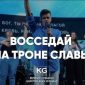 Восседай на троне славы - Евгений Смецкий
